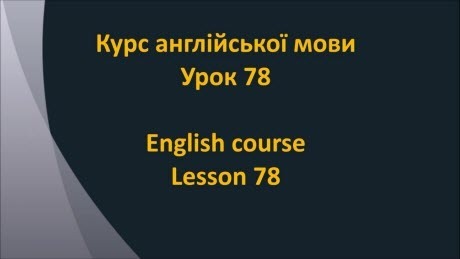 Англійська мова: Урок 78 - Прикметники 1