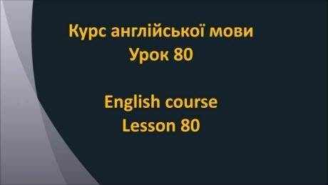 Англійська мова: Урок 80 - Прикметники 3