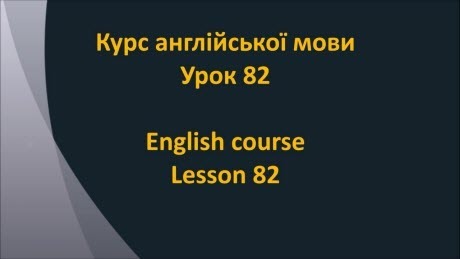 Англійська мова: Урок 82 - Минулий час 2