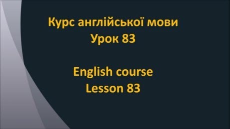 Англійська мова: Урок 83 - Минулий час 3