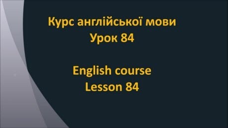 Англійська мова: Урок 84 - Минулий час 4