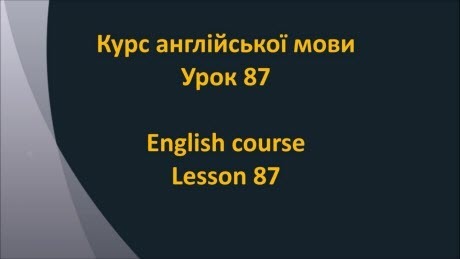 Англійська мова: Урок 87 - Модальні дієслова у минулому 1