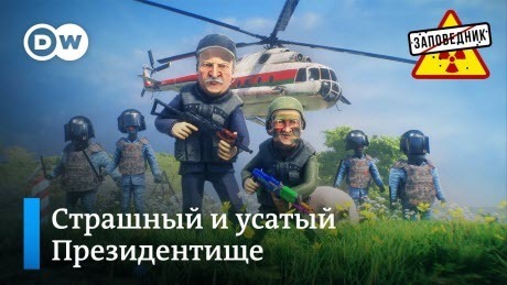 Сказка про Лукашенко. Кто отравил Навального? Сборы Лукашенко падают – "Заповедник"