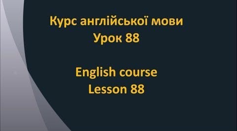 Англійська мова: Урок 88 - Модальні дієслова у минулому 2