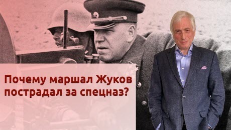 История Леонида Млечина "Почему маршал Жуков пострадал за спецназ?"