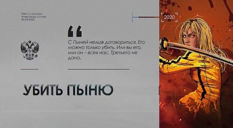 "УБИТЬ ПЫНЮ" - Sotnik-TV