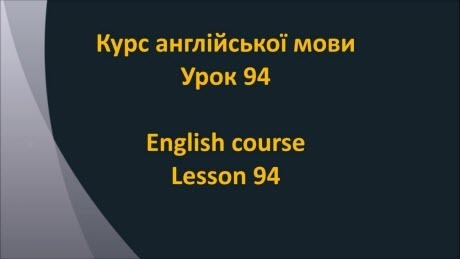 Англійська мова: Урок 94 - Сполучники 1