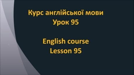 Англійська мова: Урок 95 - Сполучники 2