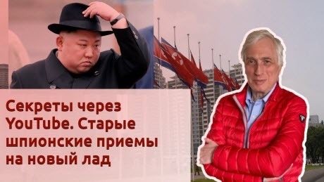 История Леонида Млечина "Секреты через YouTube. Старые шпионские приемы на новый лад"