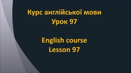 Англійська мова: Урок 97 - Сполучники 4