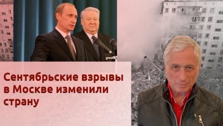 История Леонида Млечина "Сентябрьские взрывы в Москве изменили страну"