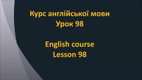 Англійська мова: Урок 98 - Подвійні сполучники