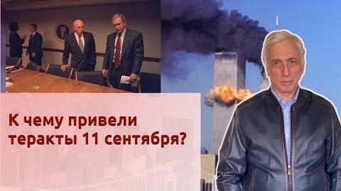 История Леонида Млечина "К чему привели теракты 11 сентября"