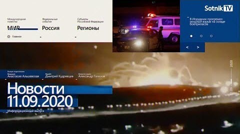 "НОВОСТИ 11.09.2020" - Sotnik-TV