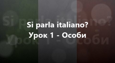 Італійська мова: Урок 1 - Особи