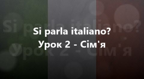 Італійська мова: Урок 2 - Сім'я