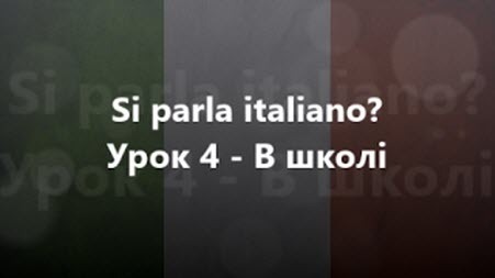 Італійська мова: Урок 4 - В школі