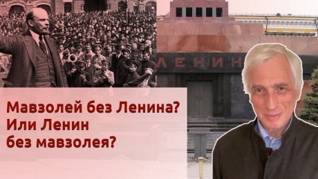 История Леонида Млечина "Мавзолей без Ленина? Или Ленин без мавзолея?"