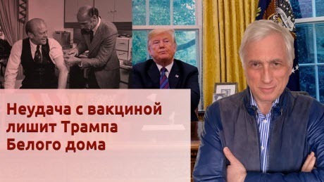 История Леонида Млечина "Неудача с вакциной лишит Трампа Белого дома"