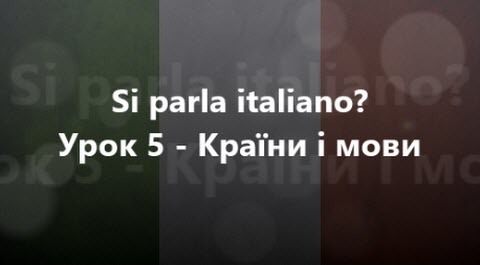 Італійська мова: Урок 5 - Країни і мови