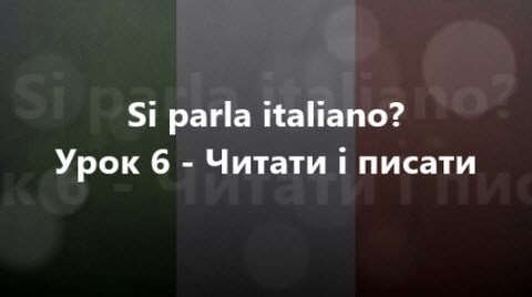 Італійська мова: Урок 6 - Читати і писати