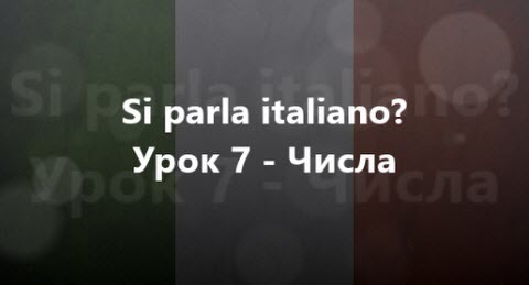 Італійська мова: Урок 7 - Числа