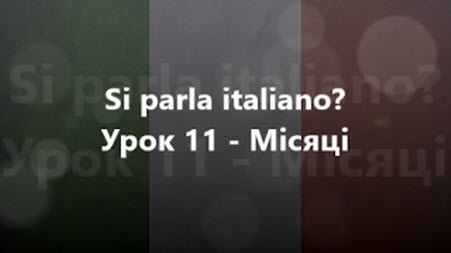 Італійська мова: Урок 11 - Місяці