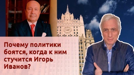 История Леонида Млечина "Почему политики боятся, когда к ним стучится Игорь Иванов?"