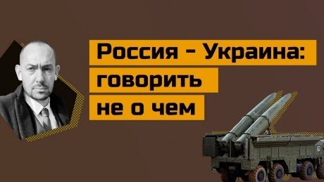 "Кремль: мы не хотим видеть Зеленского, переговоров в обозримом будущем не будет" - Роман Цимбалюк (ВИДЕО)
