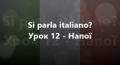 Італійська мова: Урок 12 - Напої