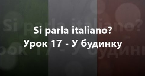 Італійська мова: Урок 17 - У будинку
