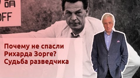 История Леонида Млечина "Почему не спасли Рихарда Зорге? Судьба разведчика"