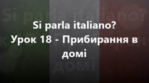 Італійська мова: Урок 18 - Прибирання в домі