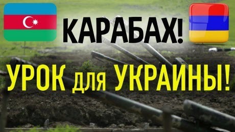"Нагорный Карабах! Бесплатный урок для Украины!" - Алексей Петров (ВИДЕО)