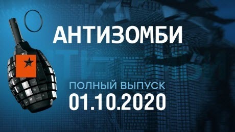 АНТИЗОМБИ на ICTV — выпуск от 01.10.2020