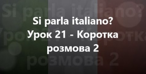 Італійська мова: Урок 21 - Коротка розмова 2