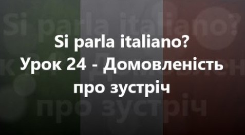 Італійська мова: Урок 24 - Домовленість про зустріч