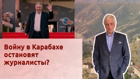 История Леонида Млечина "Войну в Карабахе остановят журналисты?"