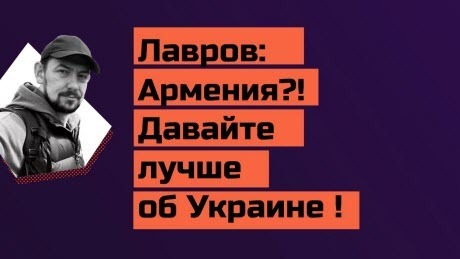 "Кремль сливает Армению" - Роман Цимбалюк (ВИДЕО)