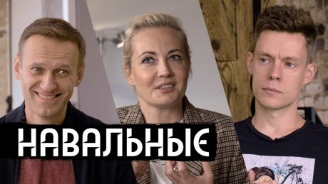 Навальные – интервью после отравления / вДудь