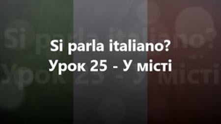 Італійська мова: Урок 25 - У місті