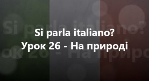 Італійська мова: Урок 26 - На природі