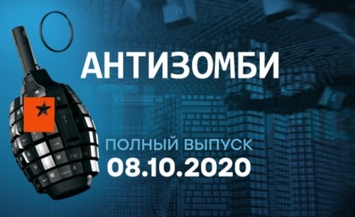 АНТИЗОМБИ на ICTV — выпуск от 08.10.2020