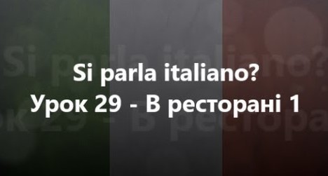 Італійська мова: Урок 29 - В ресторані 1