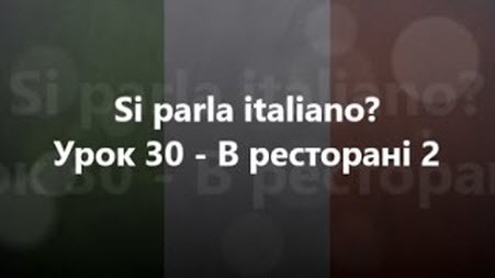 Італійська мова: Урок 30 - В ресторані 2