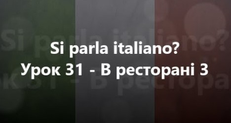 Італійська мова: Урок 31 - В ресторані 3