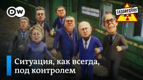 Проводы президента. Путин спасает Навального. Политический театр – “Заповедник"