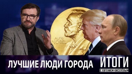 Ни Путин, ни Трамп, ни Навальный, никто из "фаворитов" Нобелевских премий мира не получили. Отчего?
