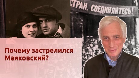 История Леонида Млечина "Почему застрелился Маяковский?"