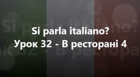 Італійська мова: Урок 32 - В ресторані 4